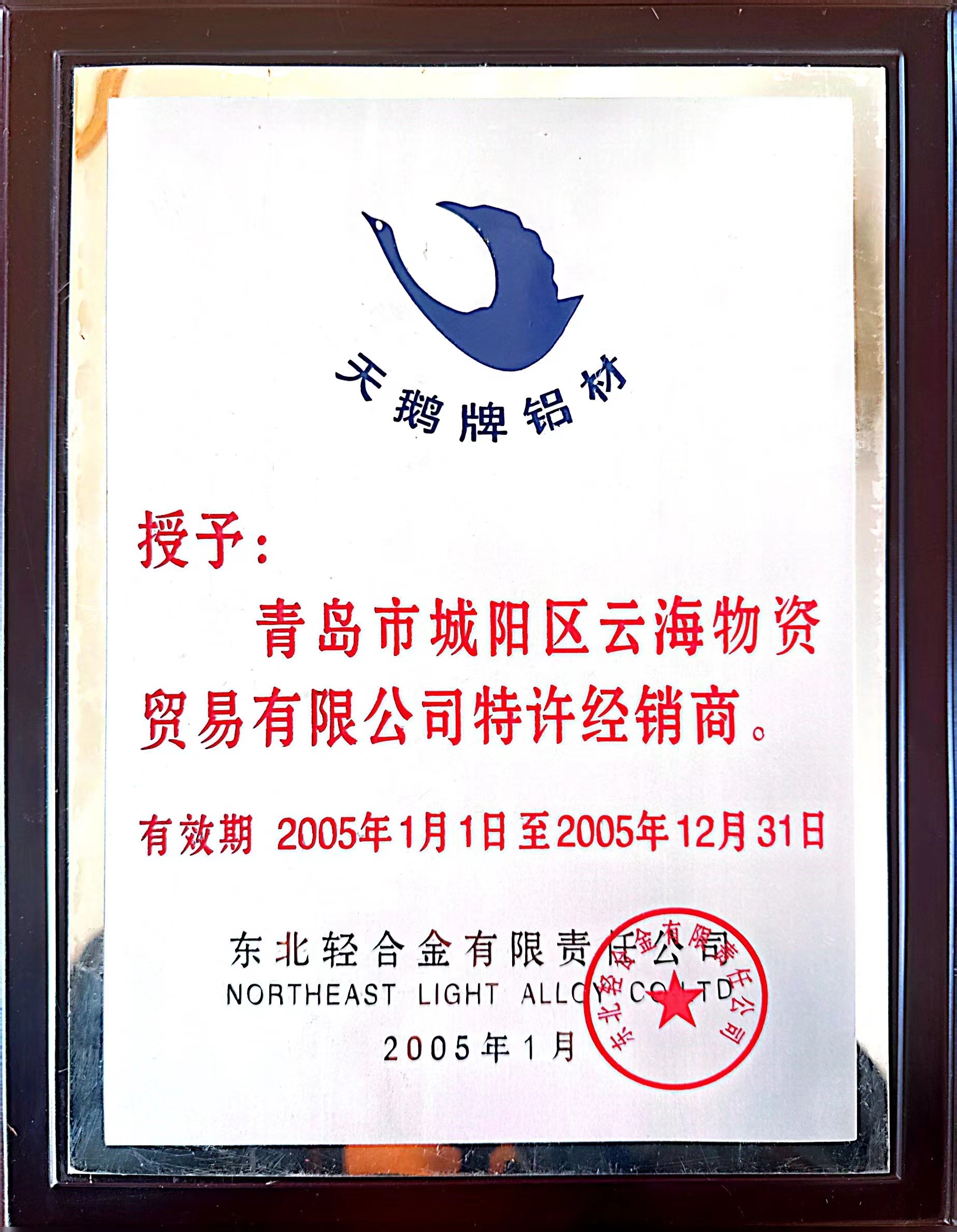 東北輕合金有限責任公司授權書