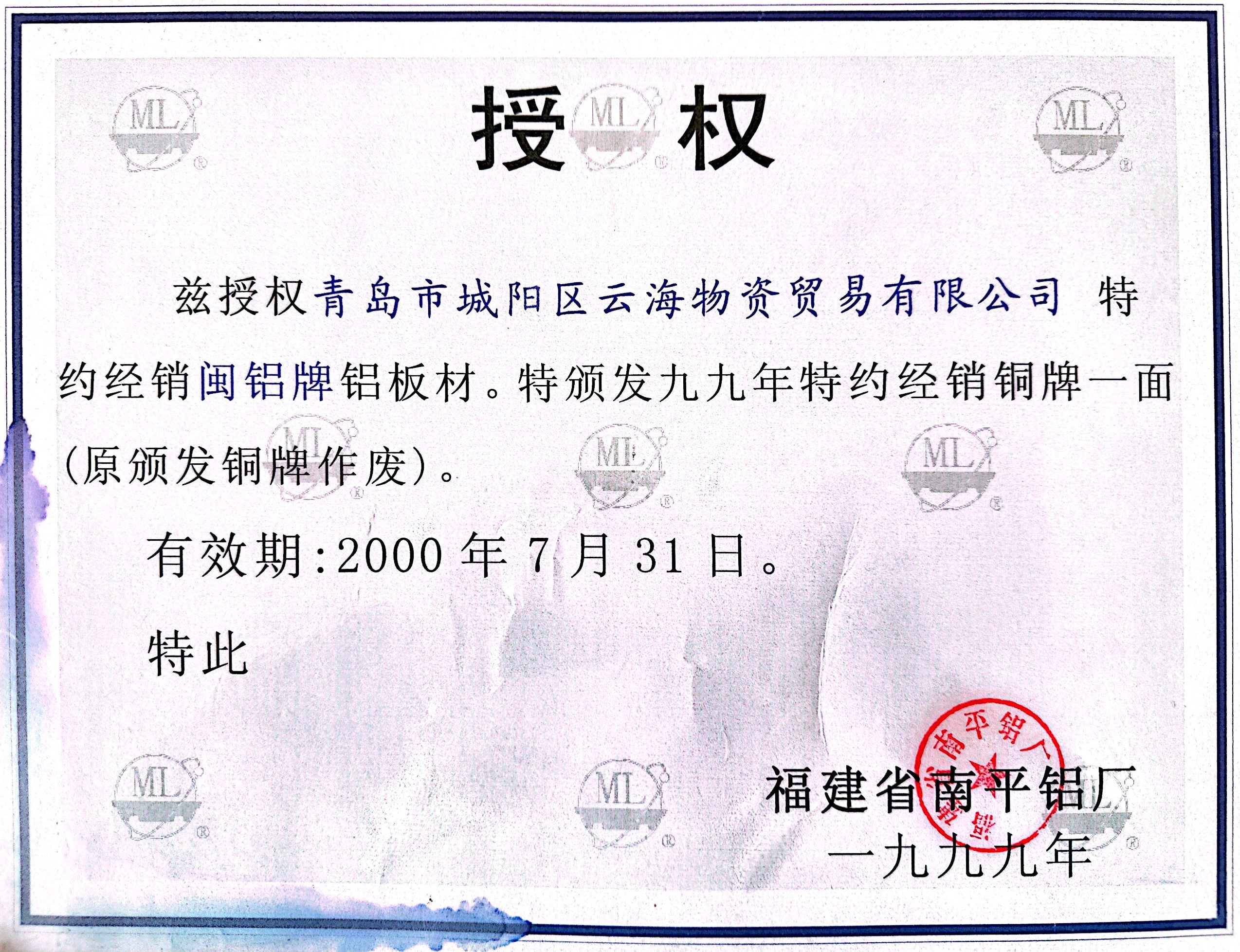 福建省南平鋁廠授權書